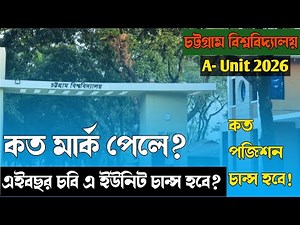 চবি এ ইউনিট ২০২৬: কত মার্কে চান্স নিশ্চিত? || Cu A Unit Cutmark 2026