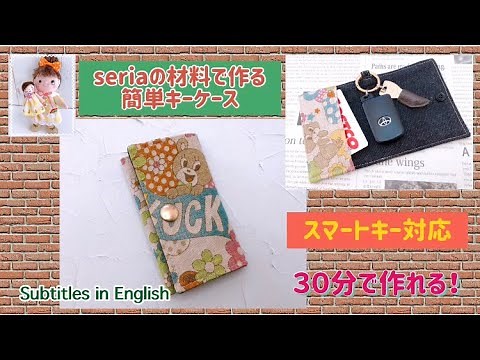 seriaの材料で作る簡単キーケース！スマートキー対応！３０分で作れる！How to make an easy key case ！I can make it in 30 minutes!