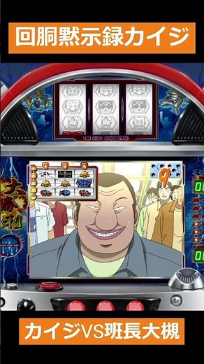 回胴黙示録カイジ カイジVS班長大槻
