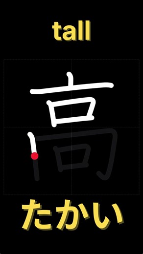 高【書き順】｜漢字の正しい書き方