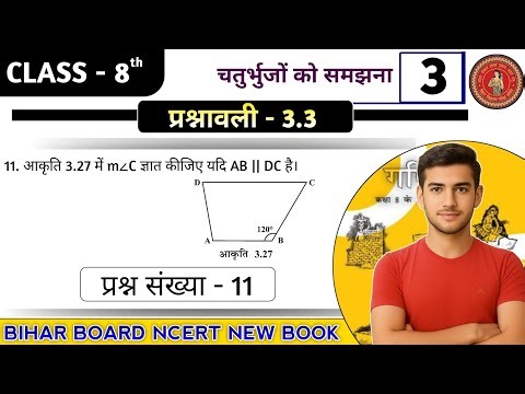 New Book Bihar Board Class 8 Maths Ex - 3.3 Q11 चतुर्भुजों को समझना | NCERT Class 8 Maths Ex 3.3 q11