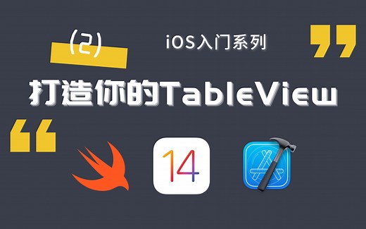 【iOS入门系列】30分钟打造你的TableView！