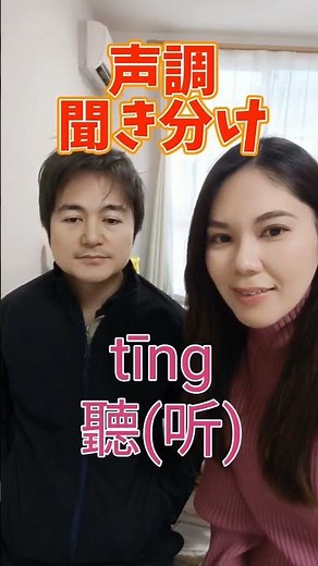 似ている中国語 声調の違い聞き分けられる？ #中国語 #中国語発音 #台湾華語