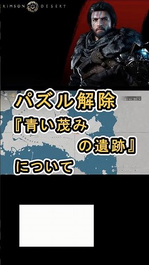 【Crimson Desert 紅の砂漠】パズル解除 『青井茂みの遺跡』 について紹介 #紅の砂漠 #CrimsonDesert #紅の砂漠攻略 #アクションRPG