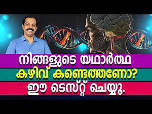 നിങ്ങളുടെ യഥാർത്ഥ കഴിവ് കണ്ടെത്തണോ? ഈ ടെസ്റ്റ് ചെയ്യൂ | Personality test | MTVlog