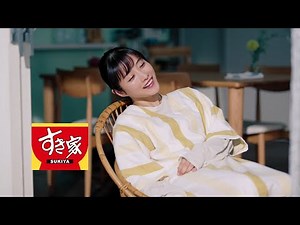 SUKIYA すき家 CM 「おうち」篇 15秒