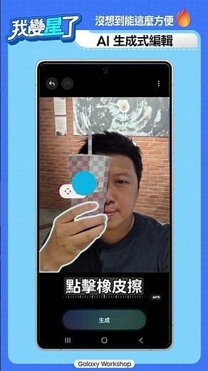 #我變星了 基本功如果沒打好 AI再多也沒用！三星一次給你雙重玩法！兩個願望一次滿足｜【Galaxy Workshop】