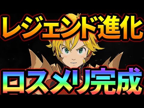 旧キャラ救済！LR進化ロストヴェインメリオダス完成！【グラクロ】【Seven Deadly Sins: Grand Cross】