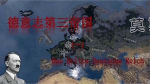 钢铁雄心4【HOI4】（德） 手把手带你成立大德意志，建立新秩序（1）