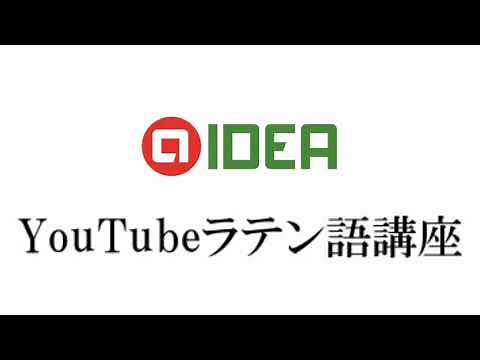 アットアイデア ラテン語講座 ガイダンス