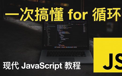【骇客说】一次搞懂 JavaScript 中的 for 循环