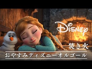 5分で眠れるディズニー・オルゴールメドレー〜焚き火の音と共に🔥〜【癒し・睡眠用・作業用BGM、途中広告なし】Disney music box collection, deep sleeping BGM