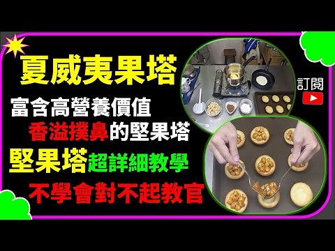 焦糖夏威夷豆塔 堅果塔 堅果塔做法 堅果塔皮 詳細教學解說 堅果塔製作 堅果塔不黏牙 堅果塔配方 堅果塔食譜 Nut Tart Practice ナッツタルトの練習 견과류 타르트 연습【CC字幕】