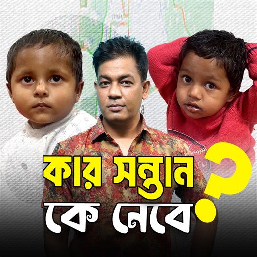 এই নিষ্পাপ শি/শু/দের কী দোষ? কেন রাস্তায় ফেলে গেলো? কোথায় ঠাঁই হবে তাদের? আব্দুল্লাহর বয়স ৩ বা সাড়ে ৩ বছর। খাদিজার বয়স আড়াই বছরের মতো হবে। কয়েকদিন আগে রাস্তায় পাওয়া গেছে তাদের। এখনও বাবা-মায়ের সন্ধান মেলেনি। আছে পুলিশের ভিকটিম সাপোর্ট সেন্টারে। এই ভিডিও যদি এই শিশুদের কোন স্বজনের চোখে পড়ে তাহলে ভিকটিম সাপোর্ট সেন্টারে যোগাযোগ করুন। আপনারা যদি চান, এই শিশু দুটি তাদের পরিবারের কাছে ফিরে যাক তাহলে শেয়ার করুন আর কাছের মানুষদের ট্যাগ করুন- Disclaimer: This report is based on information gathered from