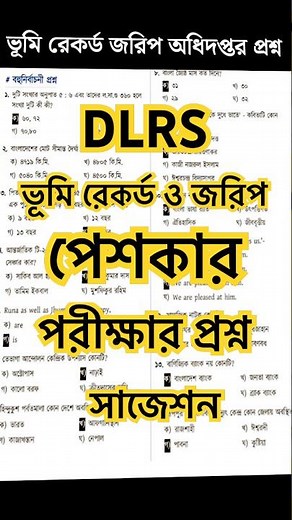 Peshkar exam question || DLRS || পেশকার নিয়োগ পরীক্ষার প্রশ্ন || ভূমি রেকর্ড ও জরিপ অধিদপ্তর প্রশ্ন