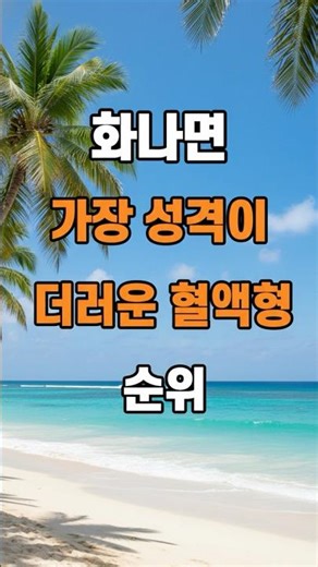 분노 폭발 시 성격 최악으로 변하는 혈액형 순위 #좋은글 #명언 #인생조언