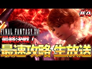 【FF16】最終決戦！ラスボス戦まで！FF16 最速生放送 発売後0時から楽しむぞ！ part４『ファイナルファンタジーXVI』