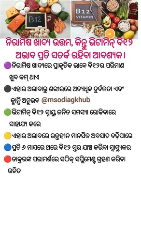 ନିରାମିଷ ଖାଦ୍ୟ ଉତ୍ତମ, କିନ୍ତୁ ଭିଟାମିନ୍ ବି୧୨ ଅଭାବ ପ୍ରତି ସତର୍କ ରହିବା ଆବଶ୍ୟକ# vegeterian#vitaminb12foods