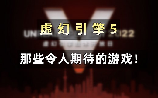 虚幻引擎5那些令人期待的游戏！模糊虚拟与现实的界限！
