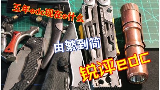 【EDC】玩了5年edc的up锐评edc现状 实用edc分享