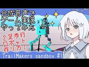 【COEIROINK】歩け、トレイルメーカーズ！砂箱01+２足歩行ロボットの作り方【ゲーム実況】