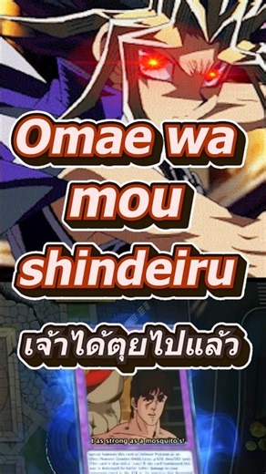 Omae wa mou shindeiru!!! = You're already dead #mheenoi #yugioh #memes #yugioh #anime #yugiohmast...