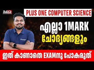 ALL ONE MARK QUESTIONS | PLUS ONE COMPUTER SCIENCE|എല്ലാ 1MARK ചോദ്യങ്ങളുംഇത് കാണാതെ EXAMനു പോകരുത്