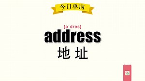 111、《超级记忆法》30秒记住单词 address 地址