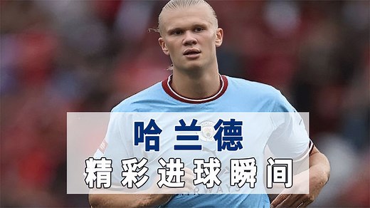 哈兰德本赛季进球精彩瞬间，你最喜欢哪个？
