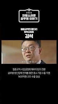 [2025 자랑스러운 공무원 이야기] “절충교역의 돌다리” 방위사업청 김석