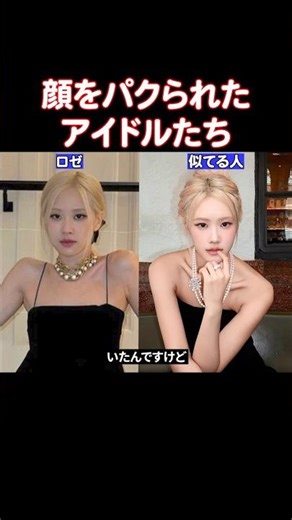 BLACKPINKのロゼだと思ったら本当は知らない人だった件