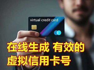 2025真实有效的Visa卡号在线生成，信用卡號碼生成，美国信用卡生成。注册账户、使用USDT充值，开虚拟卡！可用于全球在线各种支付场景！