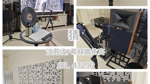 【今日好歌听个响】猜（汪苏泷/希林娜依高） #JBL 4329P #SMSL VMV套装 #H1 XLR #百灵达BM1