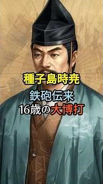 種子島時尭 鉄砲伝来 16歳の大博打 #日本史 #歴史ミステリー #歴史雑学
