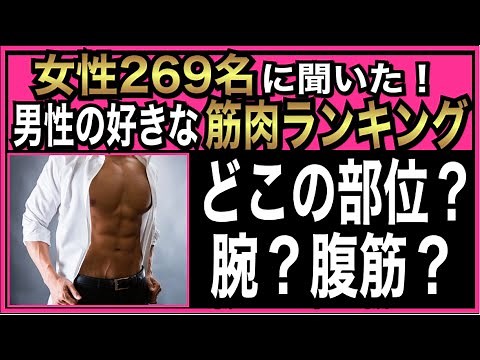 女性が好きなモテる筋肉ランキング【モテる部位】【筋トレ】
