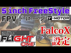 【T-MOTOR】フリスタ最強ファームウェア？FalcoX書き込み設定！【Flightone】【5インチFPVドローン】