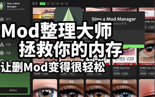 【模拟人生4】宇宙无敌方便的Mod删除器，拯救你的内存，快删掉不喜欢的Mod吧！