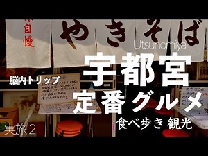 宇都宮の定番絶品グルメと観光食べ歩き【餃子・大谷石・一人旅グルメ】