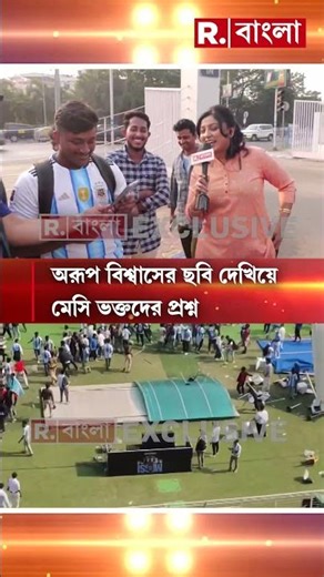 ‘ মেসির বদলে এঁকে বেশি দেখেছি এই কি আমাদের মেসি ?’, অরূপ বিশ্বাসের ছবি দেখিয়ে মেসি ভক্তদের প্রশ্ন