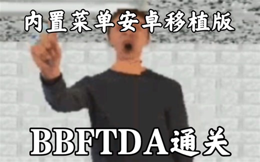 【BBFTDA】安卓移植版内置菜单版通关