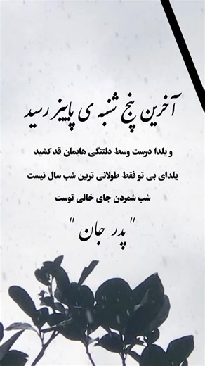 ‎پدر روحــت شـاد‎ | ‎فصل نبودنت سردتر از هر فصلی است بابا جونم 🥀پنجشنبه ات بخیر 🖤 . @pedar_dokhtarr2 #pedar_dokhtarr2 #پدر #پنجشنبه_و_یاد_درگذشتگان‎ | Instagram