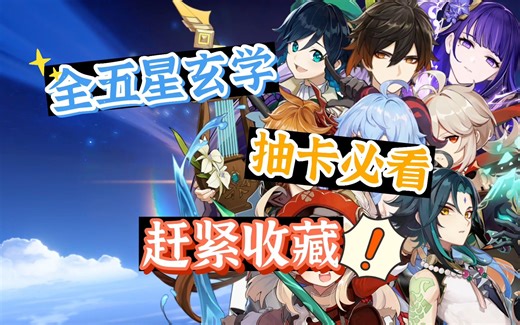 【原神】抽卡必看！全五星玄学地点！秒变欧皇！