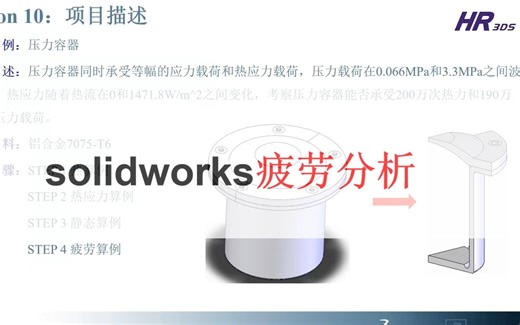 solidworks疲劳分析，看完这个视频，轻松学会疲劳分析