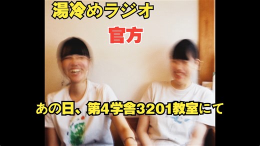 日本叙情系残响轰音乐队湯冷めラジオ「あの日、第4学舎3201教室にて」官方