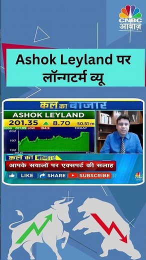 Ashok Leyland पर लॉन्गटर्म व्यू | Share Market | Stocks to Watch | Stocks in News | Stocks | Share
