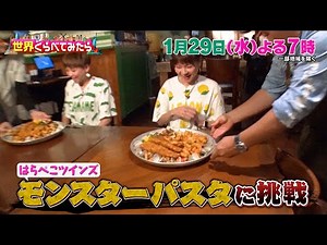 木村拓哉が初参戦!! フランス食文化の真髄を学ぶ★はらぺこツインズvsモンスターパスタ『世界くらべてみたら』1/29(水)【TBS】