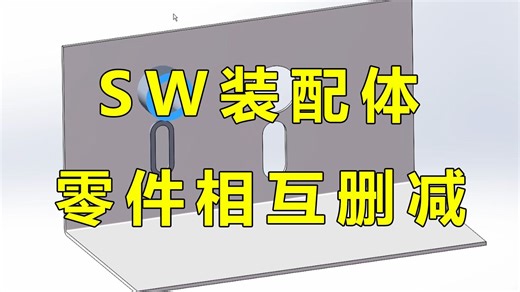 新手必学SolidWorks装配体中两个零件相互删减切除