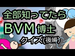 【救急クイズ】知っていたらすごい、バッグバルブマスク[BVM]用手換気クイズ(後編)【QQQ第4回】