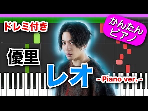 レオ Piano ver. ／ 優里【ドレミ楽譜歌詞付き】初心者向けゆっくり簡単ピアノ 弾いてみた Easy Piano Tutorial 初級 TikTok
