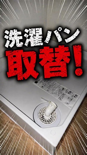 合わない…からの取替！